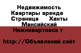 Недвижимость Квартиры аренда - Страница 5 . Ханты-Мансийский,Нижневартовск г.